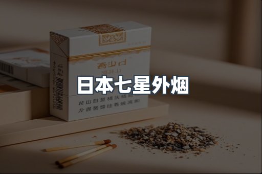 出口香烟